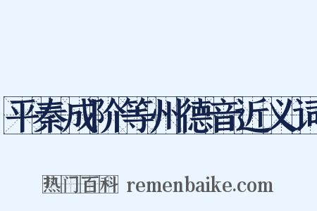平秦成阶等州德音近义词是什么意思的图片